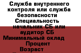 Служба внутреннего контроля или служба безопасности › Специальность ­ начальник СБ или аудитор СБ › Минимальный оклад ­ 65 000 › Процент ­ 10 › Возраст ­ 40 - Приморский край, Артем г. Работа » Резюме   
